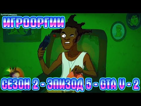 Видео: NightWayfarer(Игрооргии)СМОТРИТ: Сезон 2 - Эпизод 6 - GTA V - 2 School 13