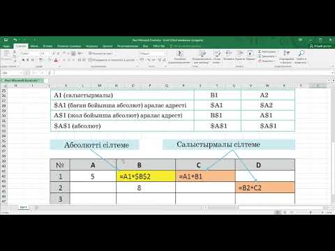 Видео: Статистикалық деректер. Абсолютті және салыстырмалы сілтемелерді қолдану