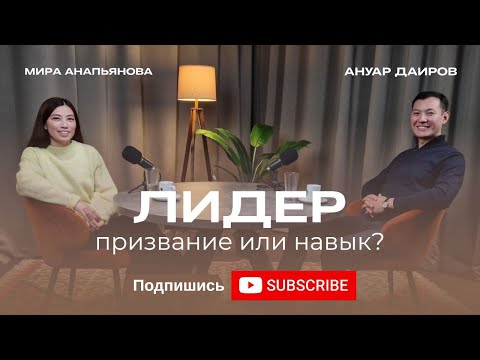 Видео: Уверенный лидер - это призвание или приобретаемый навык? | Подкаст | Ануар Даиров и Мира Анапьянова