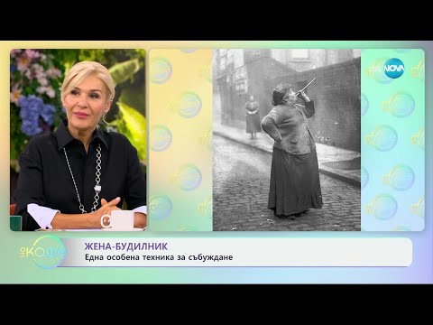 Видео: Жената будилник - как са се събуждали във Великобритадия - „На кафе“ (10.09.2024)