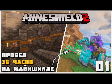 Видео: Что я сделал за 36 часов на МайнШилде? | МайнШилд 2