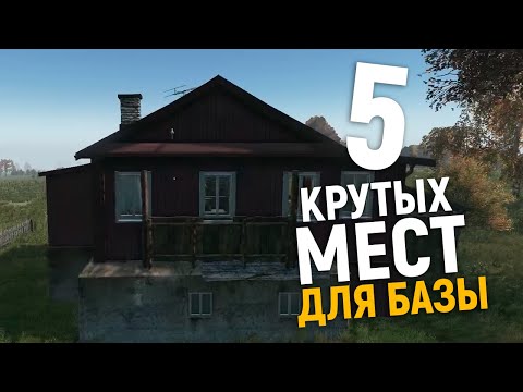 Видео: Лучшие места для базы в DayZ | Где и как строить базу? | Советы новичкам