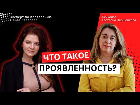 Видео: Что такое проявленность  и кому важно проявляться