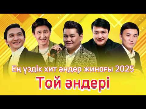 Видео: ЕҢ ҮЗДІК ҚАЗАҚША ХИТ ӘНДЕР ТОП 2025