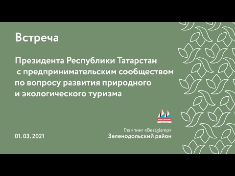 Видео: Встреча Президента РТ с предпринимателями по вопросу развития природного и экологического туризма.