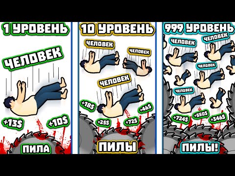 Видео: ЭВОЛЮЦИЯ РЕЗНИ ЧТОБЫ КРОМСАТЬ ЛЮДЕЙ И МОНСТРОВ В ИГРЕ IDLE MOBS CONVEYOR Idle Mobs Conveyor