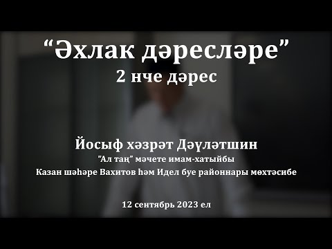 Видео: Әхлак дәресләре: әхлакка ирешүнең ике юлы | Йосыф хәзрәт Дәүләтшин