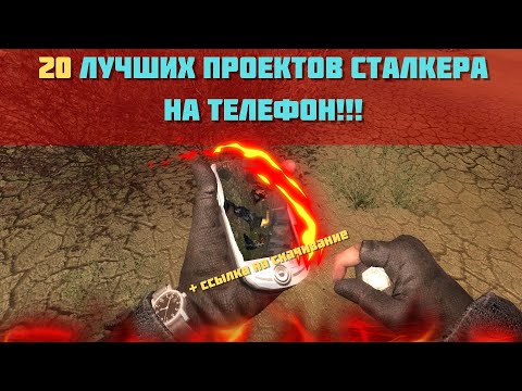 Видео: 20 ЛУЧШИХ СТАЛКЕР ПРОЕКТОВ НА АНДРОИД (СКАЧАТЬ)