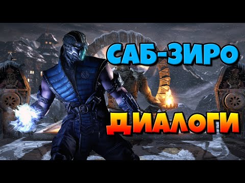 Видео: Саб-Зиро: диалоги на русском (Mortal Kombat X) {Лор. Фразы}