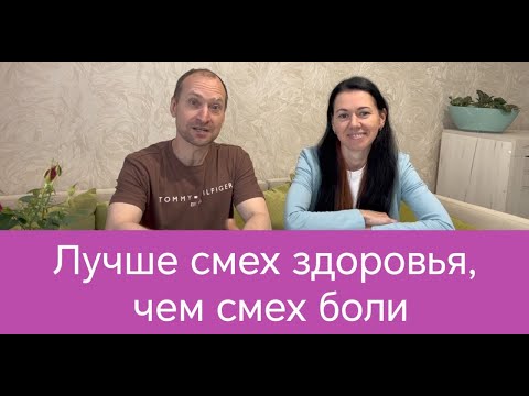 Видео: Viva La Vita дорогие! Лучше смеяться здоровым, чем смехом от боли