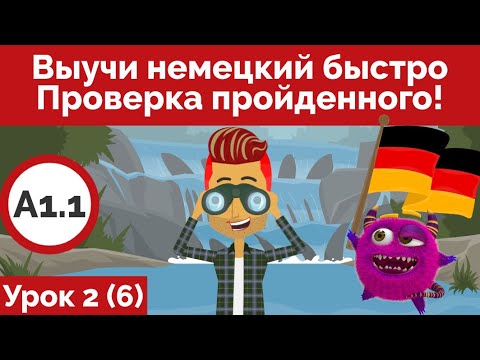 Видео: Выучи немецкий быстро  Проверка пройденного! (Видео 6)