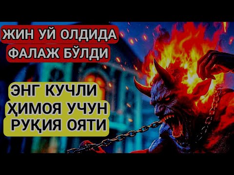 Видео: СЕҲР ВА ЖИНЛАРНИ ЖИМ ҚИЛУВЧИ РУҚИЯ ОЯТИ‼️ ҲАР ҚАНДАЙ ҒАЙРИОДДИЙ БУЗУҚЛИКНИ ФАЛАЖ ҚИЛАДИ
