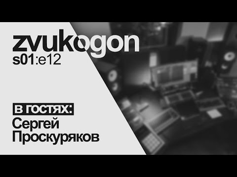 Видео: Звукогон — s01e12: Про акустику. В гостях Проскуряков