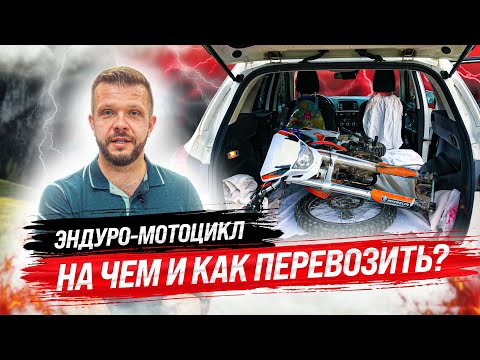 Видео: НА ЧЕМ И КАК ПЕРЕВОЗИТЬ ЭНДУРО-МОТОЦИКЛ? #эндуро #мотоцикл #enduro