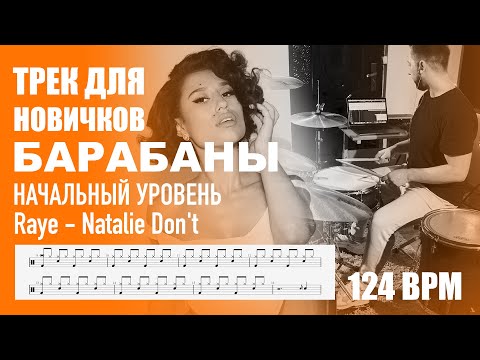 Видео: Raye - Natalie Don't | Трек для новичков | Разбор на барабанах | Ноты