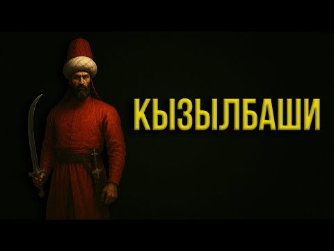 Видео: КЫЗЫЛБАШИ: священная армия, завоевавшая Персию