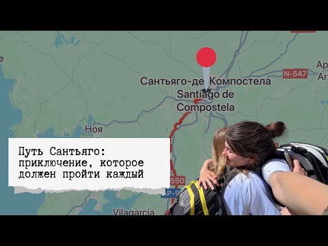 Видео: Почему тысячи идут этот путь? Мой Camino de Santiago 2025 | из Португалии в Испанию