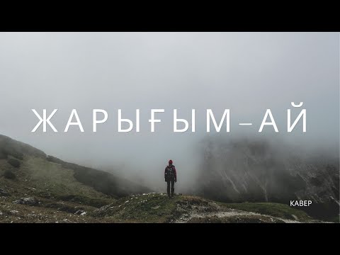 Видео: Жарығым-ай Ескі ән - жаңа кавер, ЖИ орындауында #кавер #живидео #иикавер #жарығымай