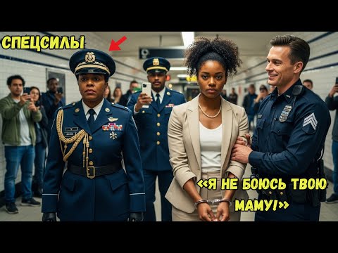 Видео: «Твоя мама? Спецназ?» — Полицейский смеётся над чёрной девушкой. Потом она появилась и он побледнел.
