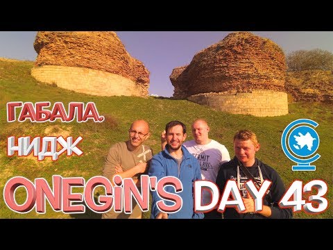 Видео: Onegin's Day 43. Габала. Деревня Нидж / Qəbələ. Nic kəndi