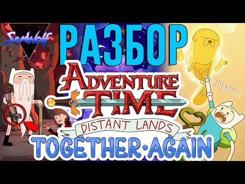 Видео: Истинный конец Финна и Джейка • РАЗБОР ЭПИЗОДА СНОВА ВМЕСТЕ • Время приключений: Далекие земли