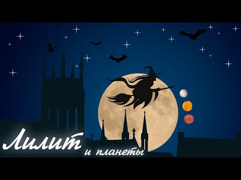 Видео: ЛИЛИТ в соединении с планетами в гороскопе 😬