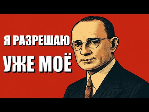 Видео: РАЗРЕШИ, ЧТОБЫ ПОЛУЧИТЬ, ВСЕГО ЗА 20 МИНУТ – НАПОЛЕОН ХИЛЛ