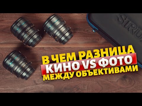 Видео: КИНО И ФОТО ОПТИКА В ЧЕМ РАЗНИЦА? #sirui #siruinightwalker