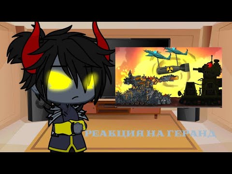 Видео: 👽//реакция на геранд//👽