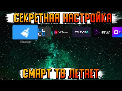 Видео: Я УСКОРИЛ ТОРМОЗНОЙ СМАРТ ТВ ЭТИМИ 3 ПРОСТЫМИ ДЕЙСТВИЯМИ...