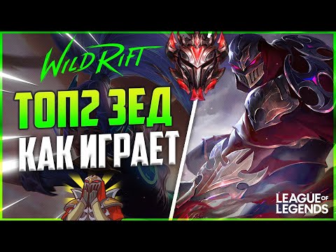 Видео: WILD RIFT КАК ИГРАЕТ ТОП2 ЗЕД ГРАНДМАСТЕР  | League of Legends Wild Rift