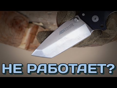 Видео: Не так, как мечталось! Тест Cold Steel AD10 lite tanto point