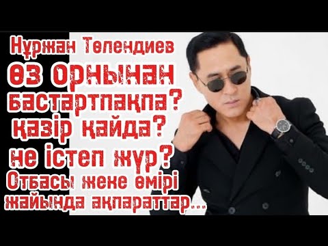 Видео: Нұржан жайында шок жаңалықтар... 
