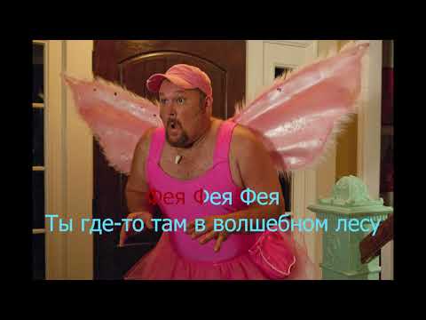 Видео: Ласковая Лилия - Фея