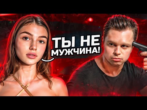 Видео: ВОТ ПОЧЕМУ ДЕВУШКИ НЕ СЧИТАЮТ ТЕБЯ МУЖЧИНОЙ...