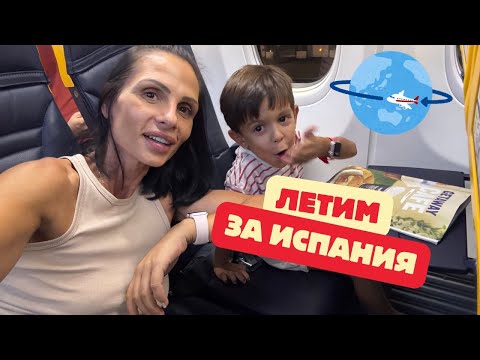 Видео: Обратно В Испания