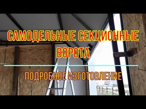 Видео: Трехсекционные самодельные ворота. Подробное изготовление