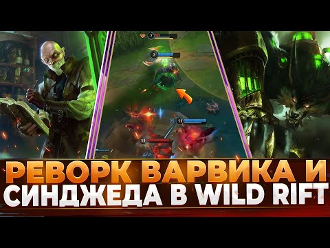 Видео: Реворк Варвика и Синджеда в Wild Rift.