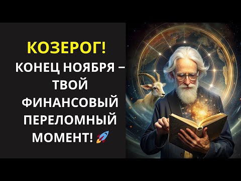 Видео: ♑ КОЗЕРОГ! 🤑ТВОЁ ДЕНЕЖНОЕ ДЕРЕВО ПРОСНУЛОСЬ 💸 КАК УДВОИТЬ ДОХОД К НОВОМУ ГОДУ!