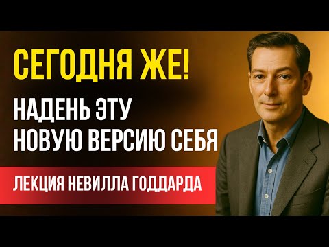 Видео: Как создать НОВУЮ ЛИЧНОСТЬ и жить, исходя из ИСПОЛНЕННОГО ЖЕЛАНИЯ | Лекция Невилла Годдарда