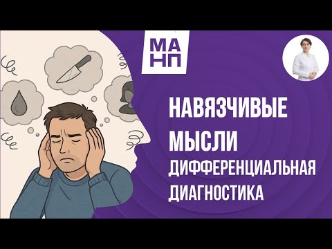 Видео: Навязчивые мысли дифференциальная диагностика
