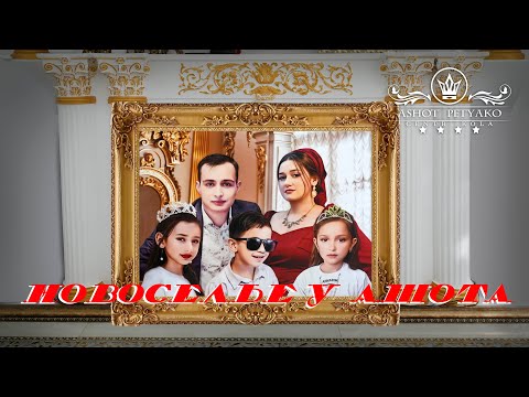 Видео: ЦЫГАНСКОЕ НОВОСЕЛЬЕ У АШОТА И ЛАДАНИ