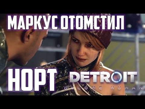 Видео: МАРКУС ОТОМСТИЛ НОРТ, но спас народ в Detroit: Become Human
