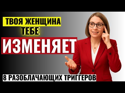 Видео: ЭТО СКРЫВАЮТ ОТ МУЖЧИН! 8 триггеров, которые выдают измену женщины
