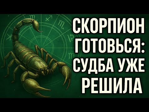 Видео: Скорпион — готовься! Судьба уже решила твою жизнь 🔮 Гороскоп, предсказание и перемены 2025.