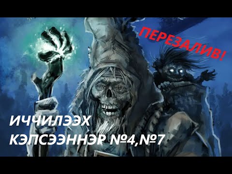 Видео: Иччилээх кэпсээннэр №4 №7 | ПЕРЕЗАЛИВ! | Сибиэн