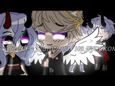 Видео: |Клип- Arcade|2 часть "Девочка и море"|Gacha Club|Bu: Milka|на русском~