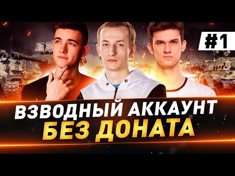 Видео: Взводный Аккаунт БЕЗ ДОНАТА ● 1 серия