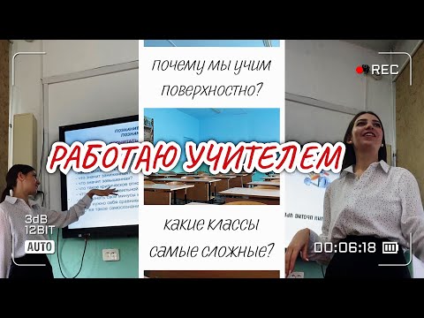 Видео: РАБОТАЮ УЧИТЕЛЕМ | как мы учим детей?
