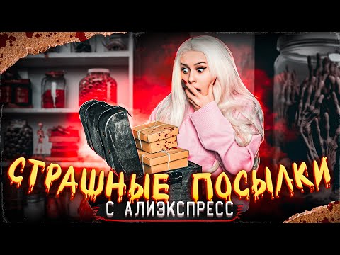Видео: СТРАШНЫЕ ПОСЫЛКИ с Алиэкспресс. Они положили мне это.. LyapoTanya